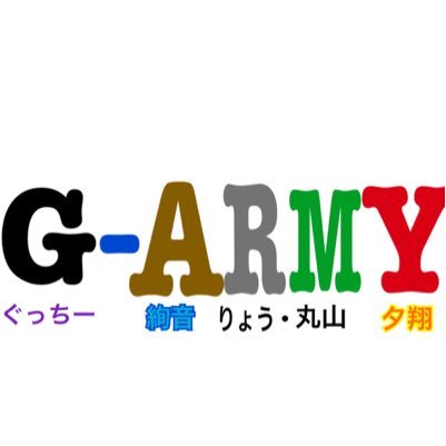 GARMY7's profile picture. ぐっちー@yjack_1019 山下@yutoxxya 山内@tanakabread 絢音@hamupan1099 丸山@kenforce1218