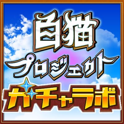 「白猫プロジェクト」にて、1日数千回のガチャを引き☆4の出る確率を時間別にリアルタイムで表示しています。
リセマラやガチャを引くときのの参考にお役立てください!