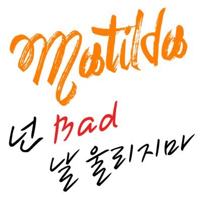 안녕하세요, 신인 걸그룹 MATILDA 입니다. MATILDA Official Twitter :)