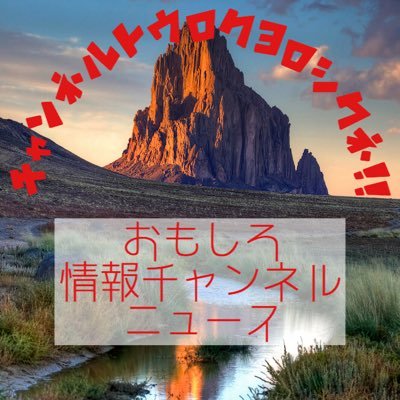 YouTubeチャンネル【おもしろ情報チャンネルニュース】の公式アカウントです。世界の面白い動画・画像を定期的に配信していきます。もし面白ければリツイート、ファボして頂くと嬉しいです☺︎ #拡散希望