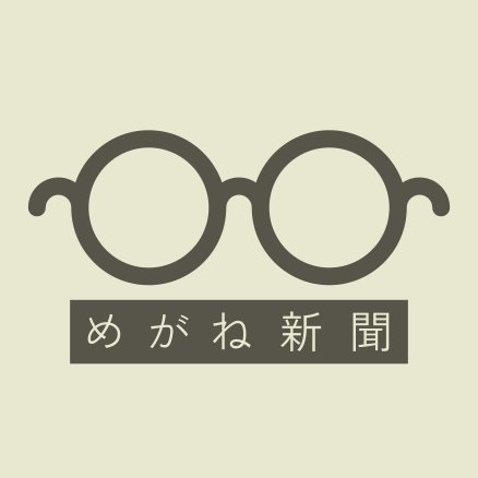 「めがね新聞」の公式アカウントです。  めがねとの生活「めがね新聞」を読んでもっと楽しんでみませんか？ご質問やお問い合わせは、https://t.co/0oFhXDi254からお送りください。