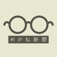 めがね新聞編集部 (@megane_shinbun) Twitter profile photo