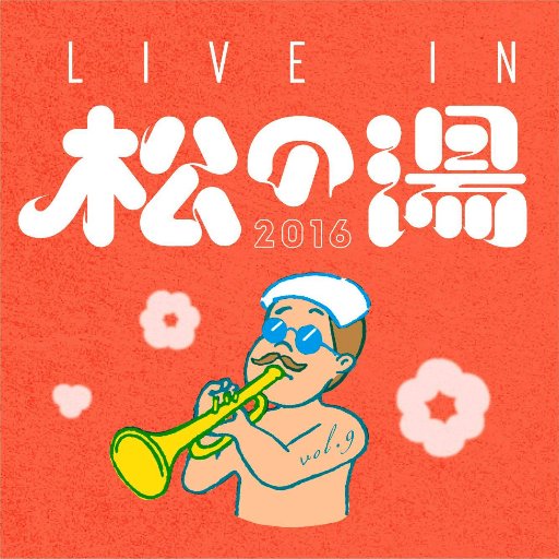 LIVE IN 松の湯 2016さんのプロフィール画像