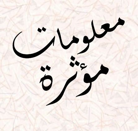 الكلمات الطيبة زهور لا تذبل أوراقها لا يموت عبيرها،
فانثرهاعلى الطرقات لتبقى لك صدقة جارية وأثراً طيبًا مدى الحياة ،معلومات مؤثرة