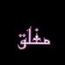 سہمہرآء 🍃 (@semr508) Twitter profile photo سہمہرآء 🍃 (@semr508) Twitter profile photo