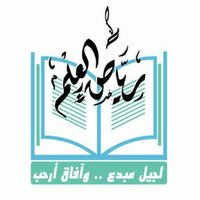 مدرسـة ريـاض العلـم (@reyadhalelm) 's Twitter Profile Photo