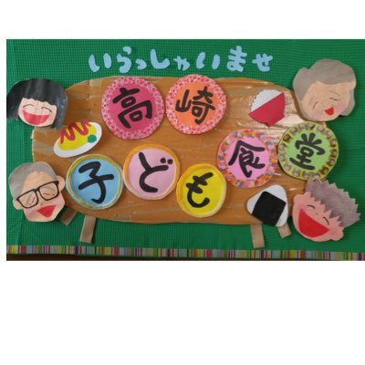 高崎子ども食堂「みんなでごはん」です(*˙ᵕ˙ *)


火・水・金曜日「0号館」にて、18時半より営業しております🍴🍚🍳  (現在はお弁当の配布のみ)
大人も子どもも食事によってこころとからだがあったかくなりますよぅに😺
からだにやさしい手作りのあったかい食事を作って皆様のお越しをお待ちしています🙇🏠🙇