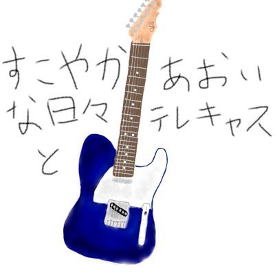 stilblu MODEL-T＋エフェクターたくさん＋Fender the twin