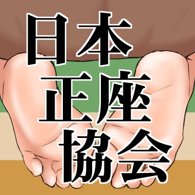 日本正座協会の公式ツイッターです。私たちと一緒に活動しませんか？　フォロバします。