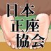 日本正座協会 (@seizajsa) Twitter profile photo 日本正座協会 (@seizajsa) Twitter profile photo