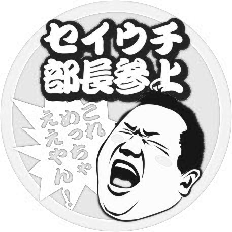京都ブランドショップMARUKAのセイウチ部長です!! 毎週土曜日21時20分頃から京都FM αステーションの佐々木清次さんの番組内「笑いと知識の玉手箱」に出演させていただいております。会社がDRAGONGATEの公式スポンサーですのでそっちの話題と、大好きな「焼肉」の話題で攻めていきます!!!