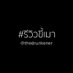 รีวิวขี้เมา (@thedrunkener) Twitter profile photo รีวิวขี้เมา (@thedrunkener) Twitter profile photo