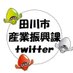 福岡県田川市産業振興課 (@tagawa_sanngyou) Twitter profile photo 福岡県田川市産業振興課 (@tagawa_sanngyou) Twitter profile photo