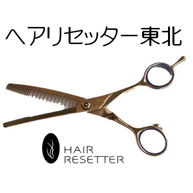 ヘアリセッター東北 Hair Resetter Twitter ヘアリセッター東北 Hair Resetter Twitter