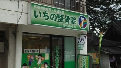 仲宿・板橋区役所前で整骨院を15年開院しております。皆さんの、健康に役立つ情報を発信しようと、Twitterを始めました！ スタッフのちょっとしたプライベートの様子など発信出来たらと思っております！
  tel 03-5875-3116 診療時間 平日 午前9時～13時 午後15時～20時 土曜18時まで 日祝は休診。