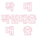 작대010_2507_7022 (@010_kor) Twitter