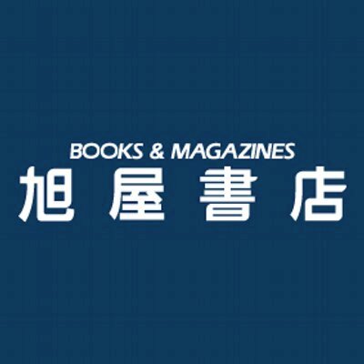 東武百貨店池袋店７階の旭屋書店です。新刊情報などつぶやきます。ご注文やお問い合わせ等はこちらまで→TEL 03-3986-0311 営業時間10：00～20：00 #旭屋書店 #旭屋書店池袋店