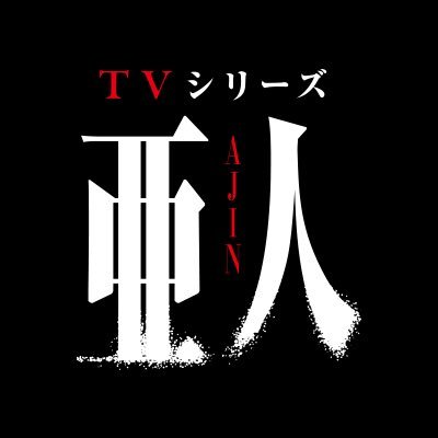 アニメ『亜人』さんのプロフィール画像