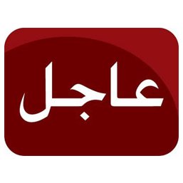 عاجل #السعودية جميع اخبار السعودية و الوطن العربي فى مكان واحد