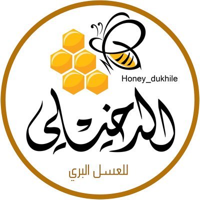 مهتم في تربية النحل بالطرق الحديثة لانتاج عسل اصلي طبيعي و نقي من مناحلنا المتنقله في جميع مناطق المملكة #القصيم #الرس شارع الملك سلمان للتواصل 0504888145