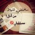 ☀☆♡بتول♡☆☀ (@baatol1998) Twitter profile photo ☀☆♡بتول♡☆☀ (@baatol1998) Twitter profile photo