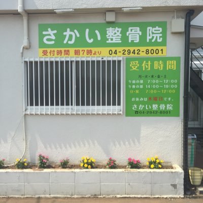新所沢 花園 さかい整骨院 Saka Seikotuinn Twitter 新所沢 花園 さかい整骨院 Saka Seikotuinn Twitter