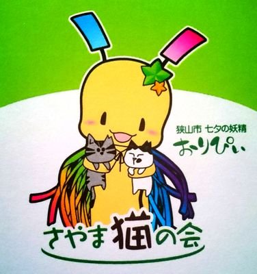 狭山市と協働で地域の猫問題に取り組んでいるボランティア集団です。
捨てずにころさずに解決する方法があります。
里親募集情報はこちらから! @sayamanekosato
さやま猫のアマゾンほしい物リストはこちらから https://t.co/IbnSRStQJ1 #狭山市
☆中の人は日によって違ったりします