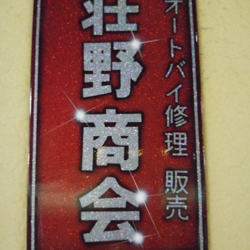 shono_shokai's profile picture. 大阪府守口市のバイク屋です。販売車両等を紹介していきたいと思います。登録・車検・仕入れ等で外出している時は店を閉めていますので、ご来店前にお電話等でご確認いただくとありがたいです。

TEL・FAX：０６－６９９１－００３９