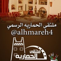 ملتقى الحماريه (@alhmareh4) 's Twitter Profile