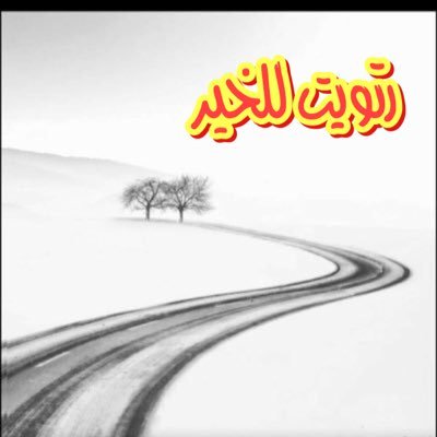 رتويت ونشر لأي عمل خيري