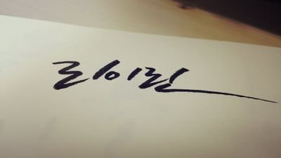 데못죽, 주술회전 다양한 장르 팝니다. 페미니스트/예술/심리학 등에 관심 많습니다. BL NL GL가리지 않고 지뢰는 딱히 없습니다. 그림러 글러도 아닌 그저 덕질용 계정입니다. ㅎ