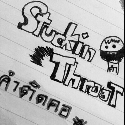 | รัก ซึ้ง เคล้าคลึงทุกข์ | ได้แต่เก็บมันไว้ , ไม่กล้าบอกใคร | #StucKinThroat |