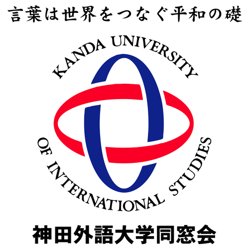 神田外語大学同窓会です！大学の最新の動向や同窓会情報をつぶやいていきます。