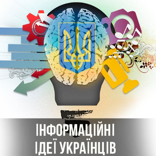 Альтернативне Міністерство інформаційної політики Українців- сприяння поширенню суспільно важливої інформації для України та Українців в Україні та за її межами