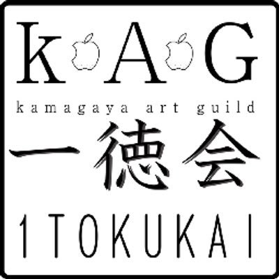 一徳会／KAG 2002年12月末日、東京農業大学の地下で結成された劇団。千葉県鎌ヶ谷市の梨園を拠点に作品製作を行っている。利賀演出家コンクール2007優秀演出家賞受賞。アジア演出家フェスティバル2013日本代表。横溝正史の小説を舞台化。【お問合せはコチラに】Email kag1toku@gmail.com