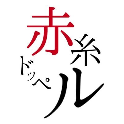 【公式】赤糸ドッペルさんのプロフィール画像