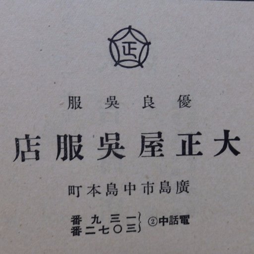 広島平和公園にかつて住んでいた方から、昔の町の様子、子ども時代のことなどの証言を聞く活動をしています。映画「この世界の片隅に」を応援しています。