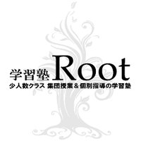 学習塾Root(八戸市・根城) (@root222639) 's Twitter Profile