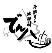 den_pachi's profile picture. 圧巻の舟盛りと地焼酎のでん八。春夏秋冬、四季折々の刺身、産地直送の逸品の数々の炙り、契約農園直送の新鮮野菜、など北海道産食材に拘りあり。
自慢の焼酎も１００種以上の品揃えです！個室でゆったりとくつろげます。