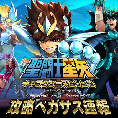 聖闘士星矢 攻略ペガサス速報 Saint Sokuho Twitter