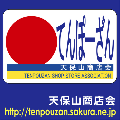 大阪市港区に位置し、海遊館や日本一低い天保山に隣接する天保山商店会のWEB管理人です