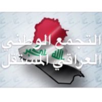 التجمع الوطني العراق (@iraq_57) Twitter profile photo