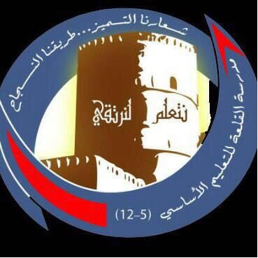 مدرسة القلعة للتعليم الأساسي (5-12) ولاية إزكي

‏‏شعارنا التميز طريقنا النجاح