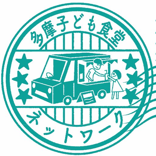 2017/12/10『第2回 子ども食堂フェスタ in調布』を開催します! 多摩地域の子ども食堂の交流会をきっかけに、子ども食堂のコラボ企画を考えました。調布市内の子ども食堂が集まります。#多摩地域 #子ども食堂 #調布