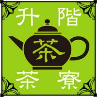 升階茶寮　日本茶紅茶中国茶(@ssaryou) 's Twitter Profile Photo
