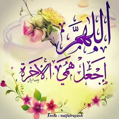 ‏﴿ أصحابُ الجنّة هم الفائزون ﴾ 
اللهم اجعلنا ووالدينا وجميع المسلمين 
من أهل الفردوس الأعلى ياربّ‏