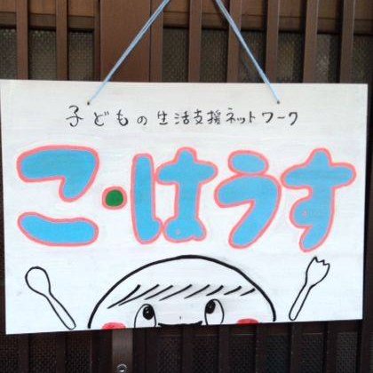 和歌山市内3カ所で子どもの居場所活動をしています。遊んだり宿題したり一緒にごはんを食べたりして、2025/1/8に10周年を迎えます。最近（やっと）ホームページができたので、見に来てください。