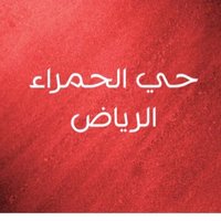 حي الحمراء - الرياض (@alhamra_r1) 's Twitter Profile