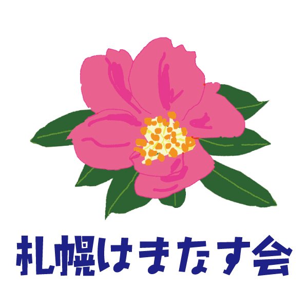 第３回セミナー 「くらしの中でみつけた ちいさなしあわせと大喜利」2019年４月６日（土）無事終了いたしました！第２回公聴会ＤＶＤは現在、鋭意制作中です。完成まで、今しばらくお待ちください。hamanasukai.sapporo@gmail.com