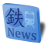 鉄道に関するニュースを自動的に配信しています。機械的に分類しているため、鉄道に関係のないニュースが表示されることがあります。要約を含むRSS版は http://t.co/WCfDsK6z です。Android版もあります。@nayutayaが管理しています。